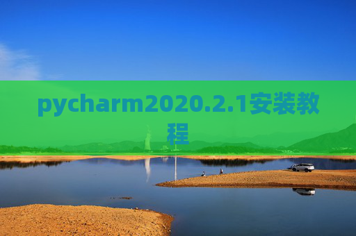 pycharm2020.2.1安装教程