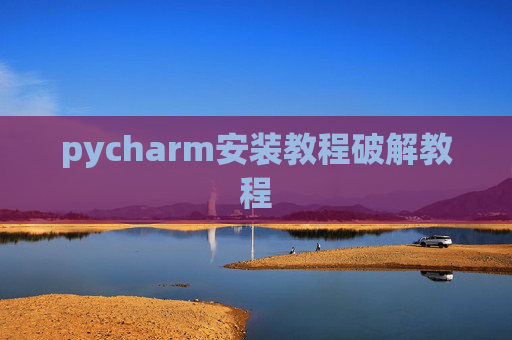 pycharm安装教程破解教程